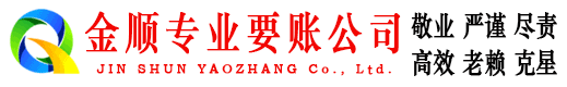 霍林郭勒金顺要账公司